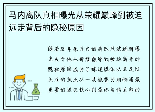 马内离队真相曝光从荣耀巅峰到被迫远走背后的隐秘原因 马内离队真相曝光从荣耀巅峰到被迫远走背后的隐秘原因