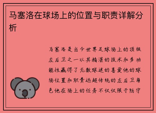 马塞洛在球场上的位置与职责详解分析 马塞洛在球场上的位置与职责详解分析