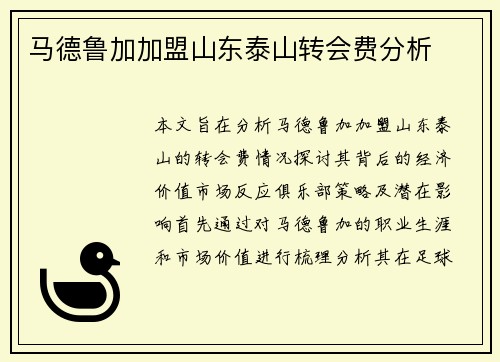 马德鲁加加盟山东泰山转会费分析 马德鲁加加盟山东泰山转会费分析