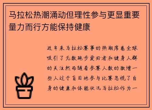 马拉松热潮涌动但理性参与更显重要量力而行方能保持健康 马拉松热潮涌动但理性参与更显重要量力而行方能保持健康