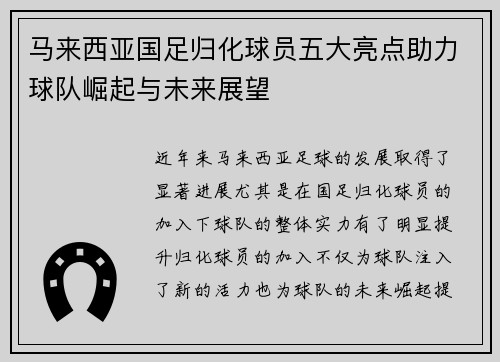 马来西亚国足归化球员五大亮点助力球队崛起与未来展望 马来西亚国足归化球员五大亮点助力球队崛起与未来展望