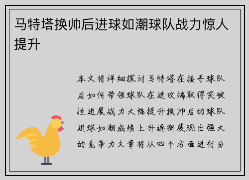 马特塔换帅后进球如潮球队战力惊人提升 马特塔换帅后进球如潮球队战力惊人提升