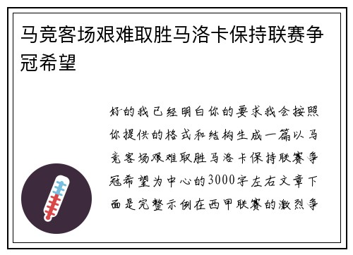 马竞客场艰难取胜马洛卡保持联赛争冠希望 马竞客场艰难取胜马洛卡保持联赛争冠希望