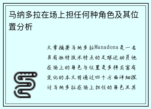 马纳多拉在场上担任何种角色及其位置分析 马纳多拉在场上担任何种角色及其位置分析