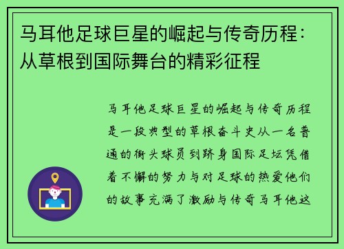 马耳他足球巨星的崛起与传奇历程：从草根到国际舞台的精彩征程