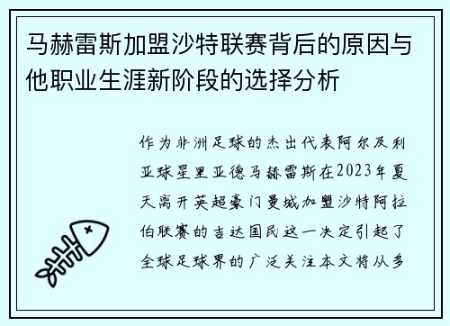 马赫雷斯加盟沙特联赛背后的原因与他职业生涯新阶段的选择分析 马赫雷斯加盟沙特联赛背后的原因与他职业生涯新阶段的选择分析