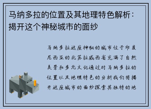 马纳多拉的位置及其地理特色解析：揭开这个神秘城市的面纱