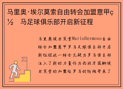 马里奥·埃尔莫索自由转会加盟意甲罗马足球俱乐部开启新征程 马里奥·埃尔莫索自由转会加盟意甲罗马足球俱乐部开启新征程