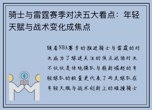 骑士与雷霆赛季对决五大看点:年轻天赋与战术变化成焦点 骑士与雷霆赛季对决五大看点:年轻天赋与战术变化成焦点