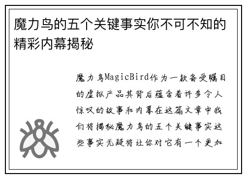 魔力鸟的五个关键事实你不可不知的精彩内幕揭秘 魔力鸟的五个关键事实你不可不知的精彩内幕揭秘