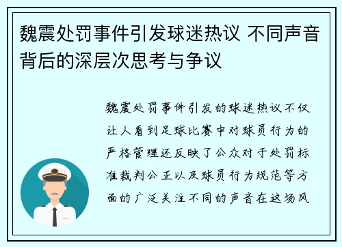魏震处罚事件引发球迷热议 不同声音背后的深层次思考与争议