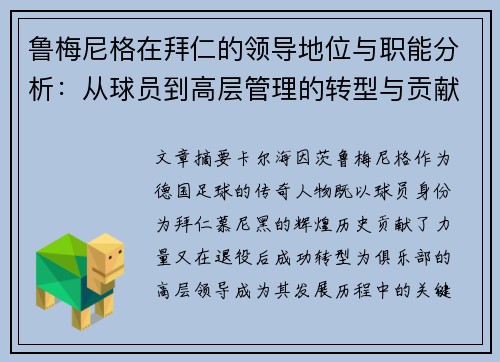 鲁梅尼格在拜仁的领导地位与职能分析:从球员到高层管理的转型与贡献 鲁梅尼格在拜仁的领导地位与职能分析:从球员到高层管理的转型与贡献